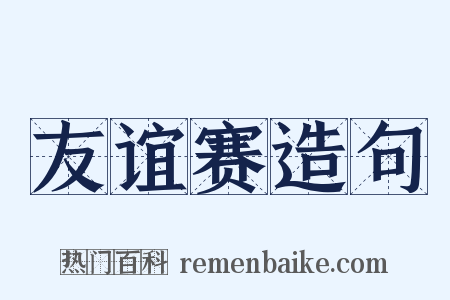 友谊赛造句是什么意思的图片